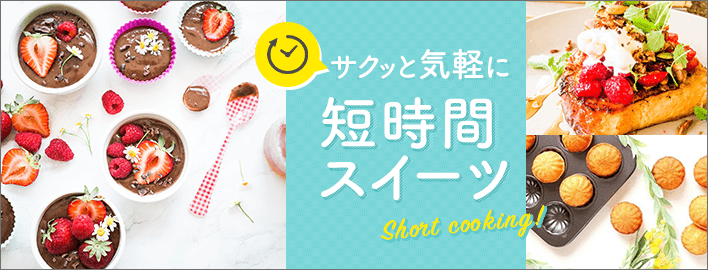 サクッ気軽に！手のかからない簡単スイーツ	