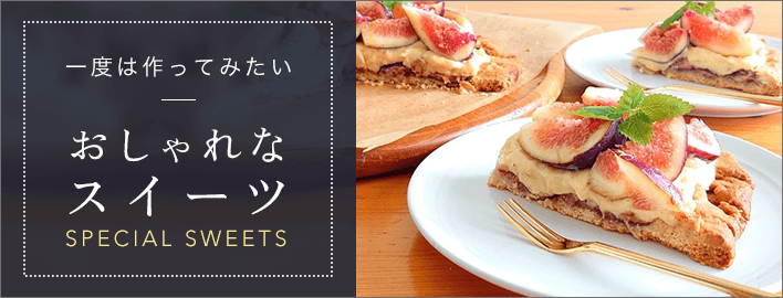 一度は作ってみたい！映える絶品スイーツ	